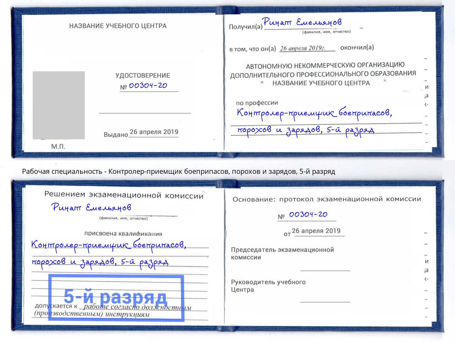 корочка 5-й разряд Контролер-приемщик боеприпасов, порохов и зарядов Йошкар-Ола