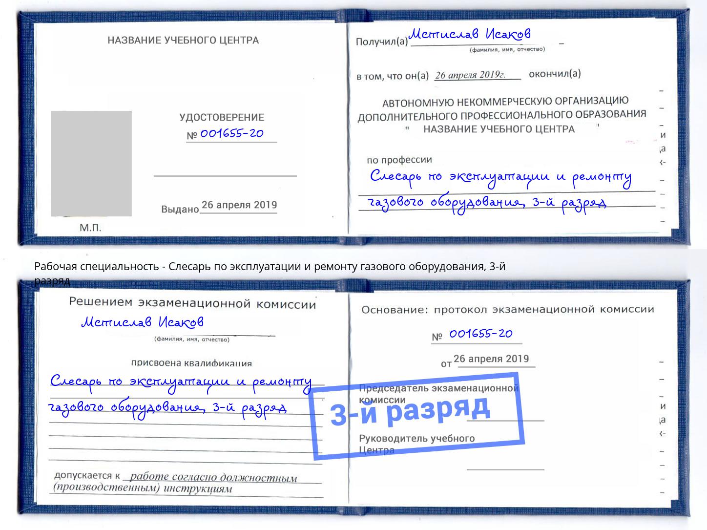 корочка 3-й разряд Слесарь по эксплуатации и ремонту газового оборудования Йошкар-Ола