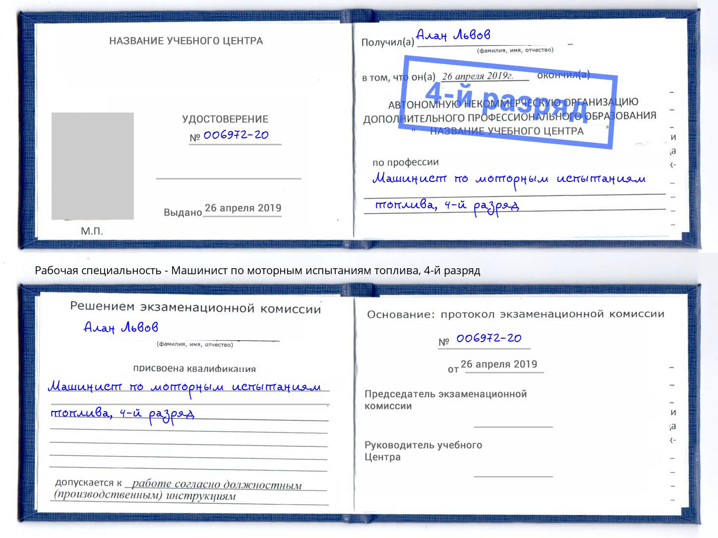 корочка 4-й разряд Машинист по моторным испытаниям топлива Йошкар-Ола