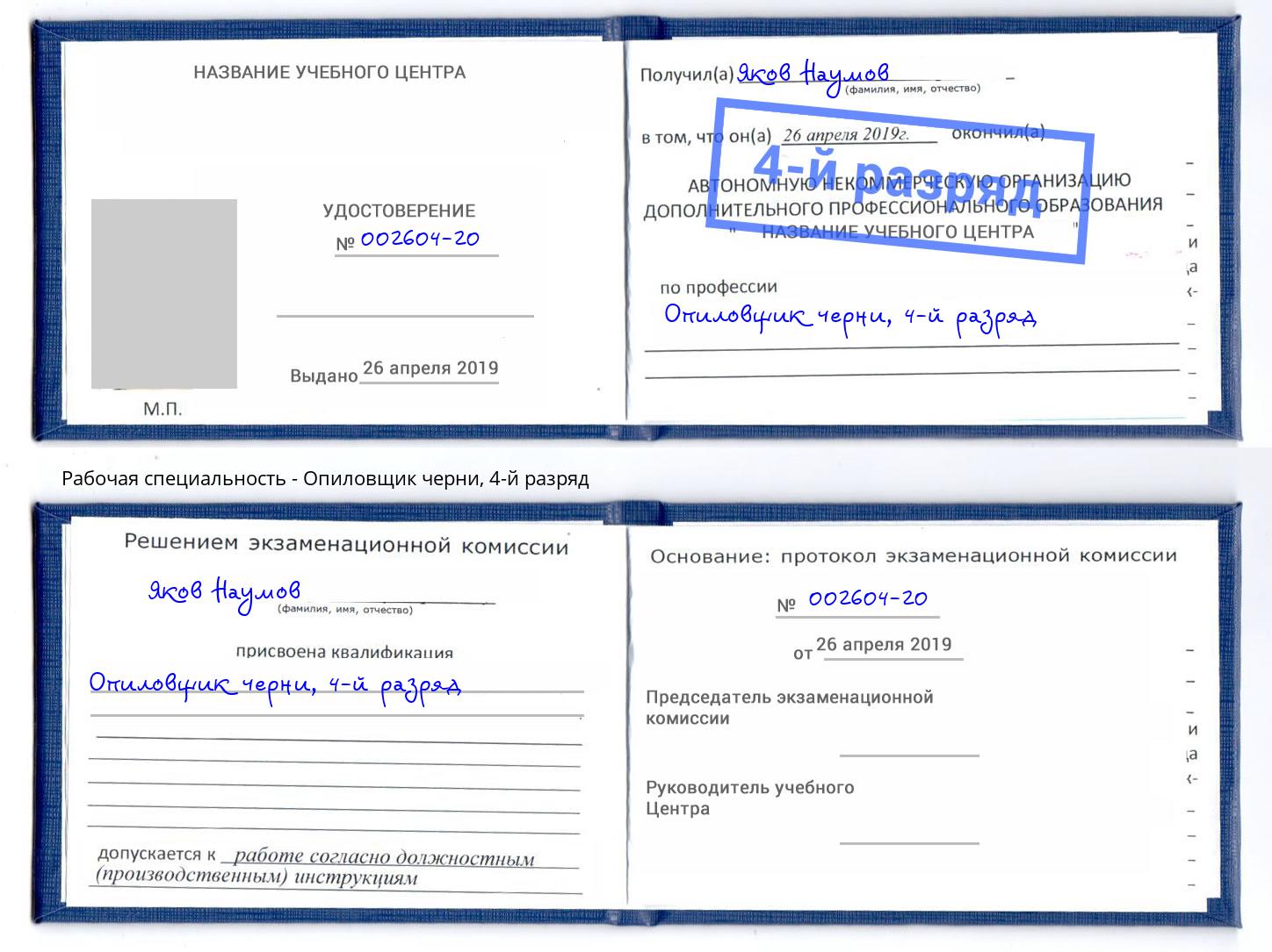 корочка 4-й разряд Опиловщик черни Йошкар-Ола