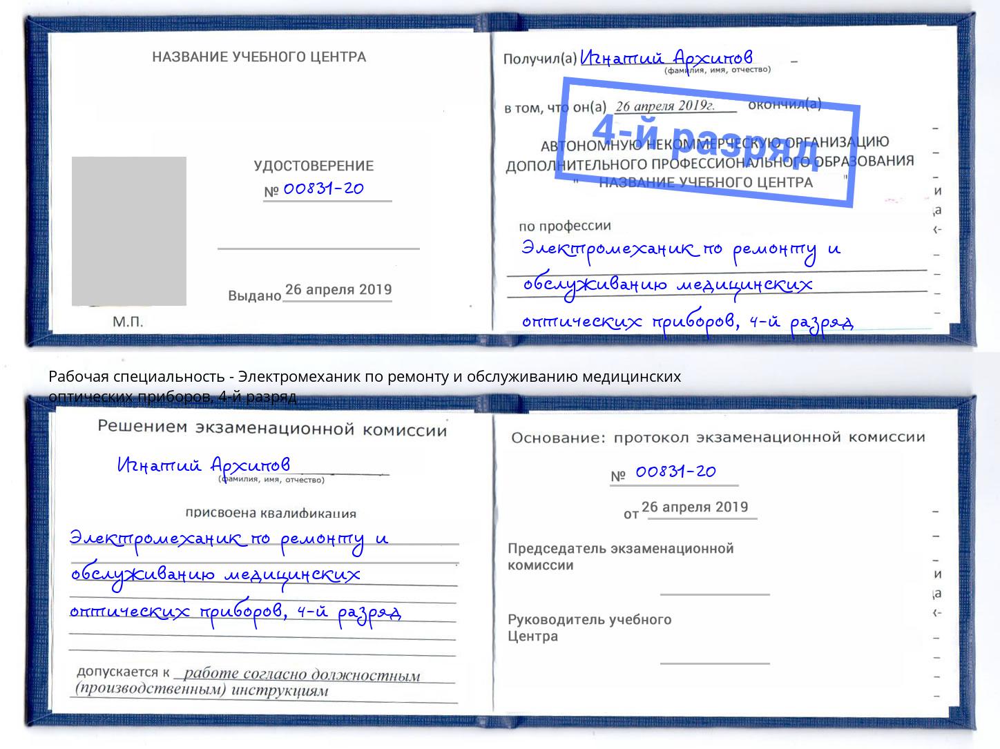 корочка 4-й разряд Электромеханик по ремонту и обслуживанию медицинских оптических приборов Йошкар-Ола