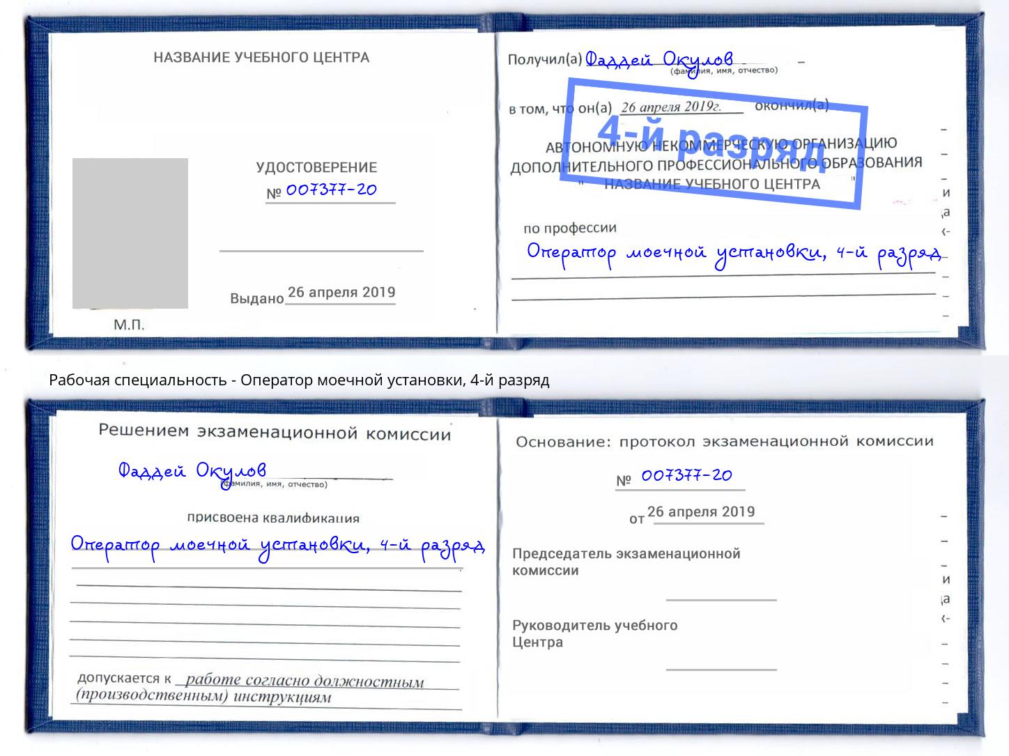 корочка 4-й разряд Оператор моечной установки Йошкар-Ола