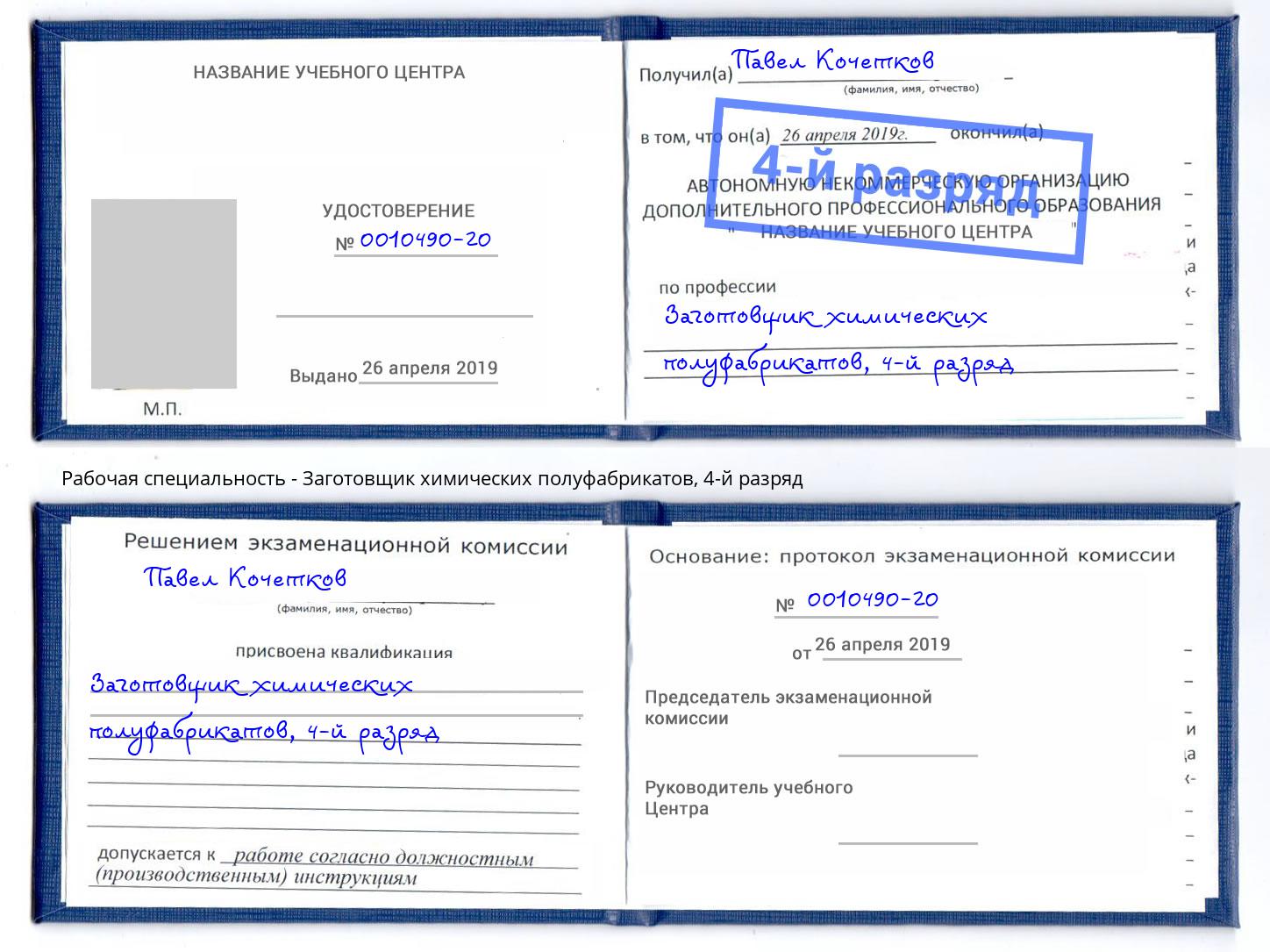 корочка 4-й разряд Заготовщик химических полуфабрикатов Йошкар-Ола