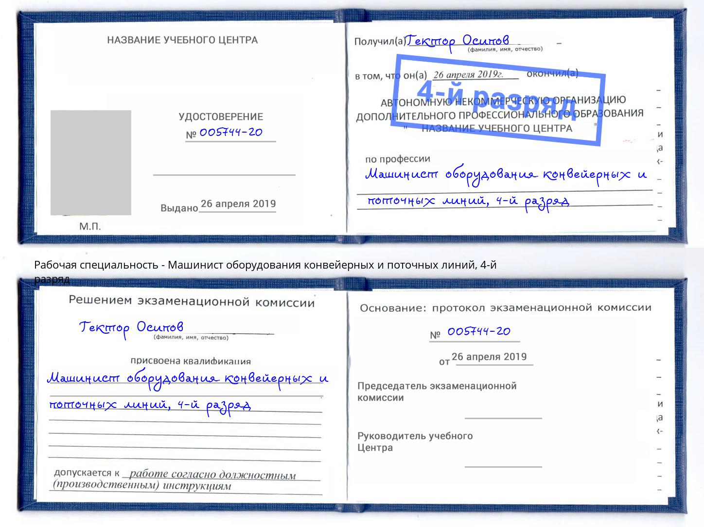 корочка 4-й разряд Машинист оборудования конвейерных и поточных линий Йошкар-Ола