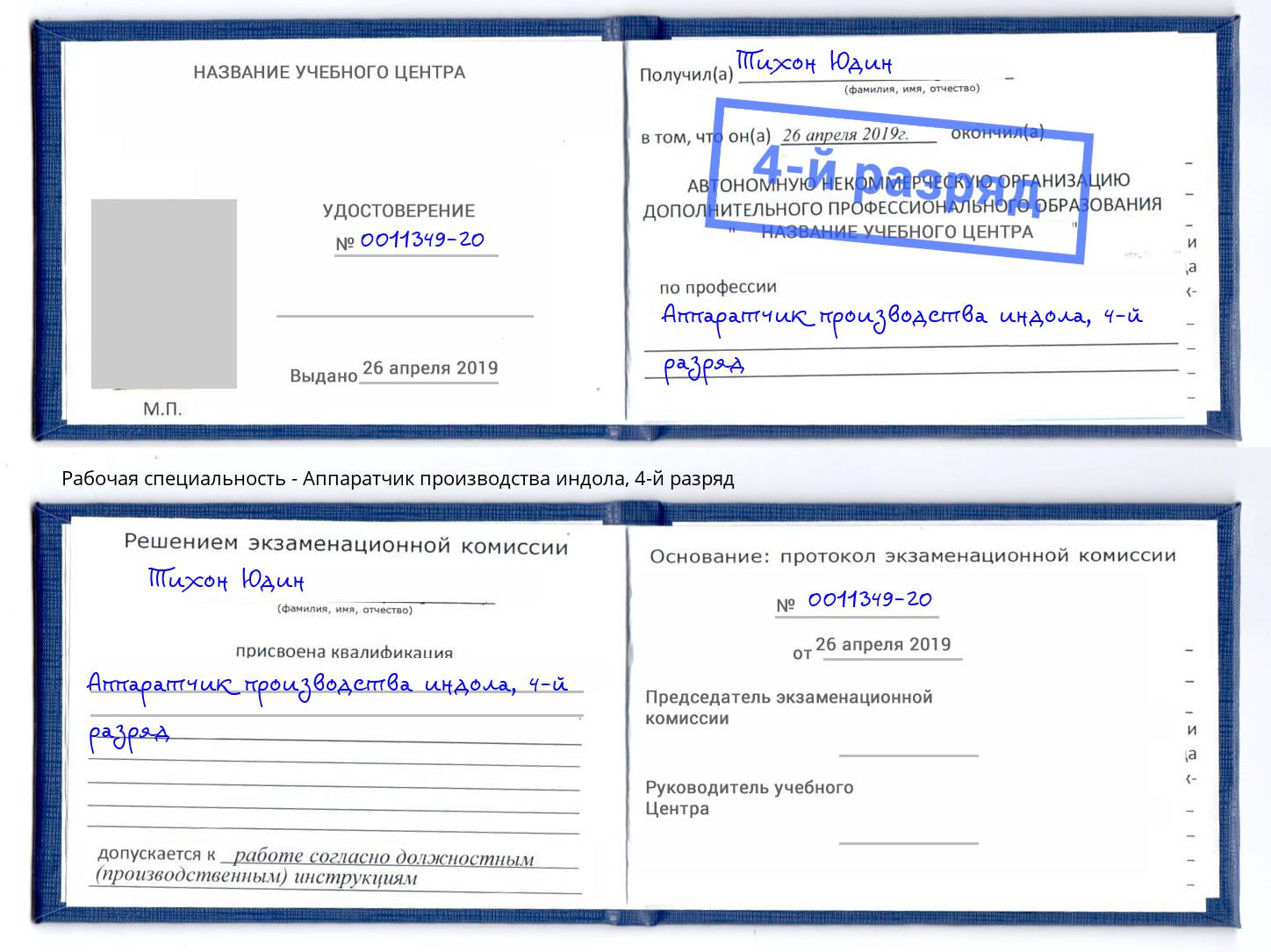 корочка 4-й разряд Аппаратчик производства индола Йошкар-Ола