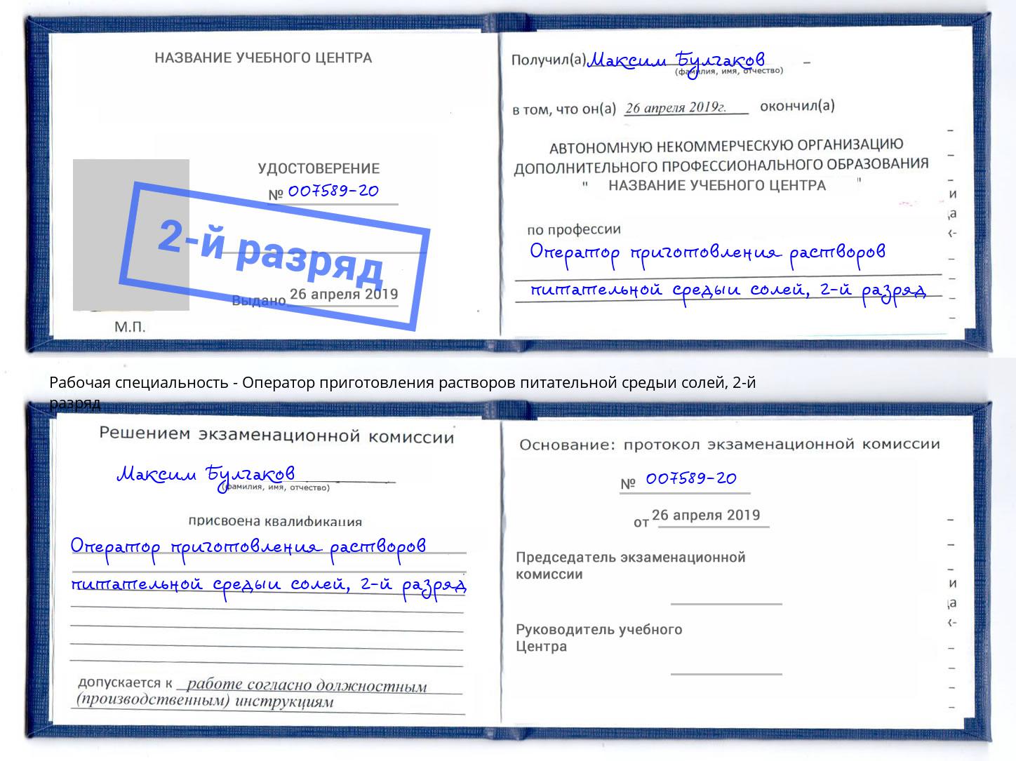 корочка 2-й разряд Оператор приготовления растворов питательной средыи солей Йошкар-Ола