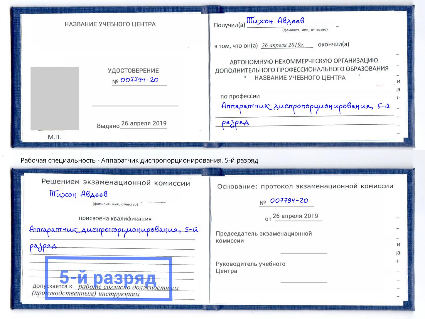 корочка 5-й разряд Аппаратчик диспропорционирования Йошкар-Ола