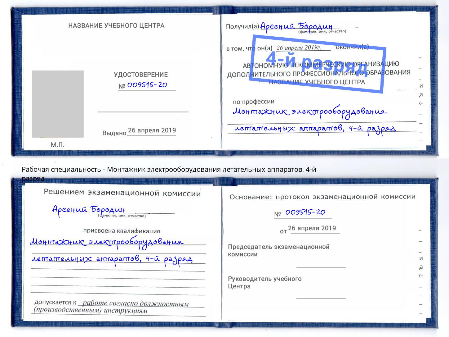 корочка 4-й разряд Монтажник электрооборудования летательных аппаратов Йошкар-Ола