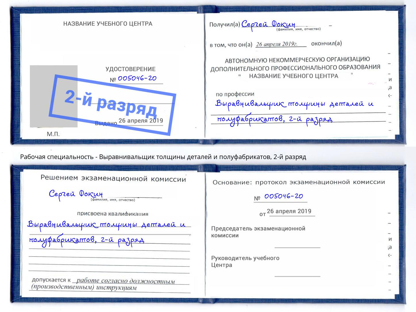 корочка 2-й разряд Выравнивальщик толщины деталей и полуфабрикатов Йошкар-Ола