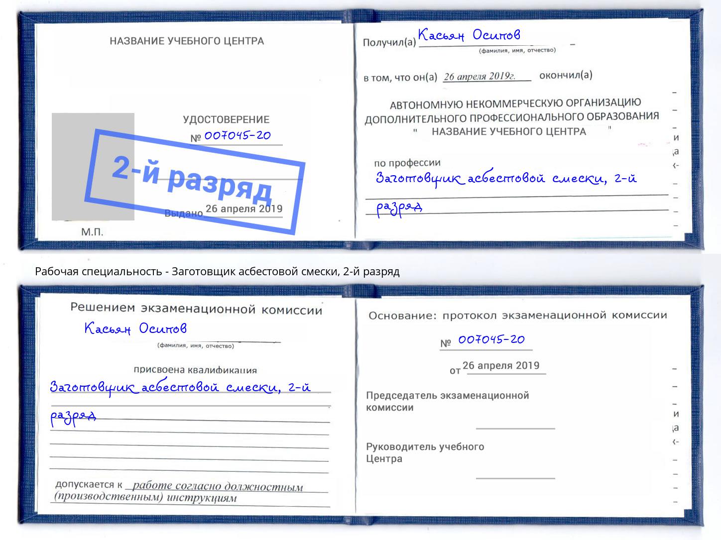 корочка 2-й разряд Заготовщик асбестовой смески Йошкар-Ола