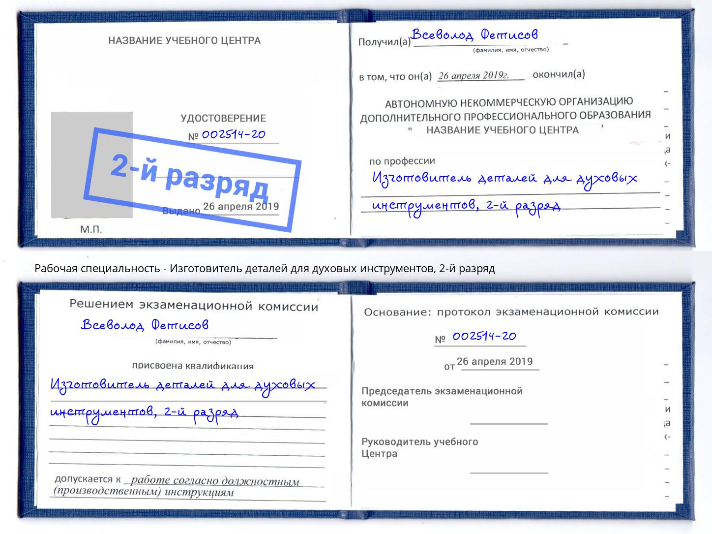 корочка 2-й разряд Изготовитель деталей для духовых инструментов Йошкар-Ола