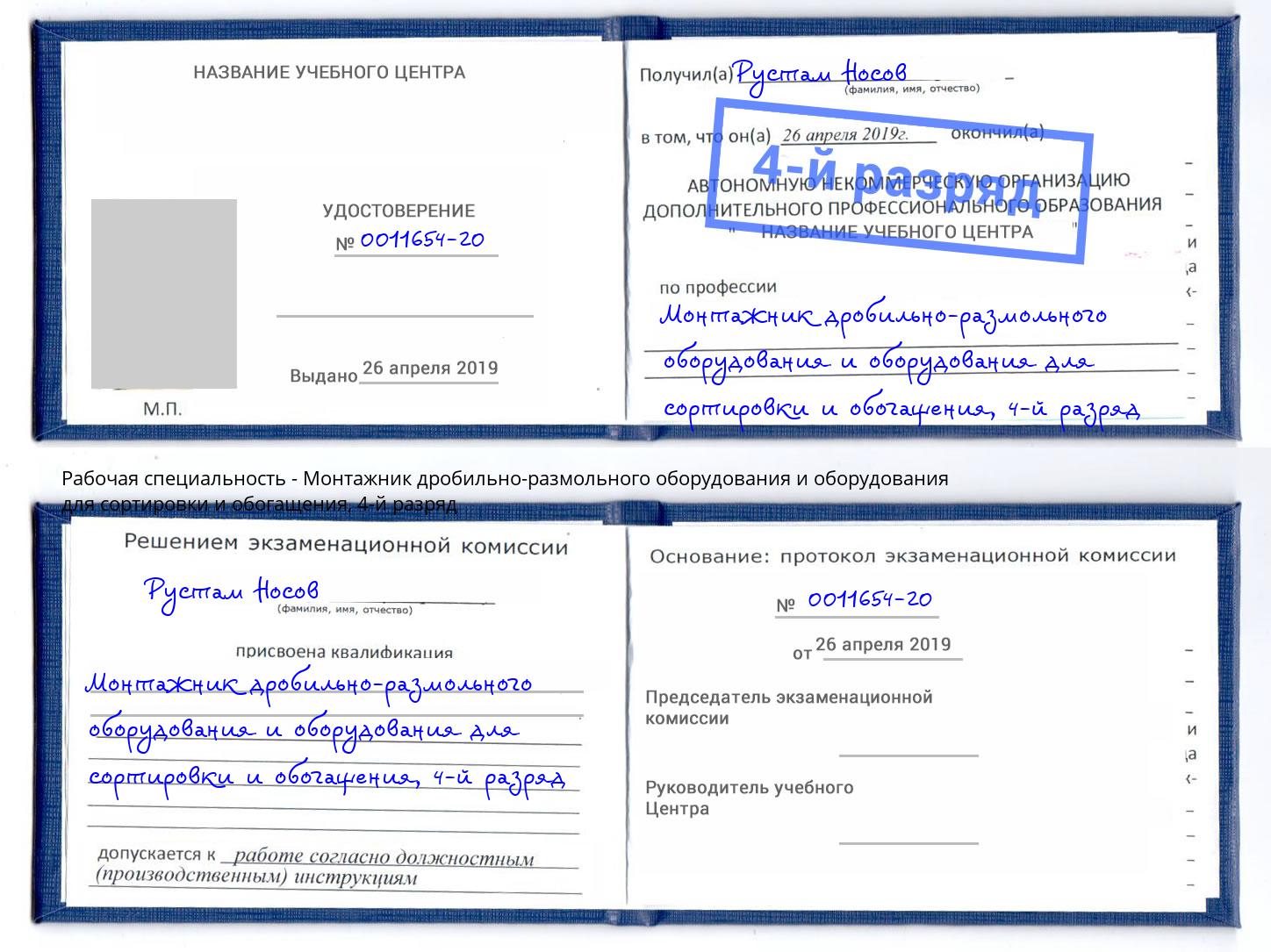 корочка 4-й разряд Монтажник дробильно-размольного оборудования и оборудования для сортировки и обогащения Йошкар-Ола