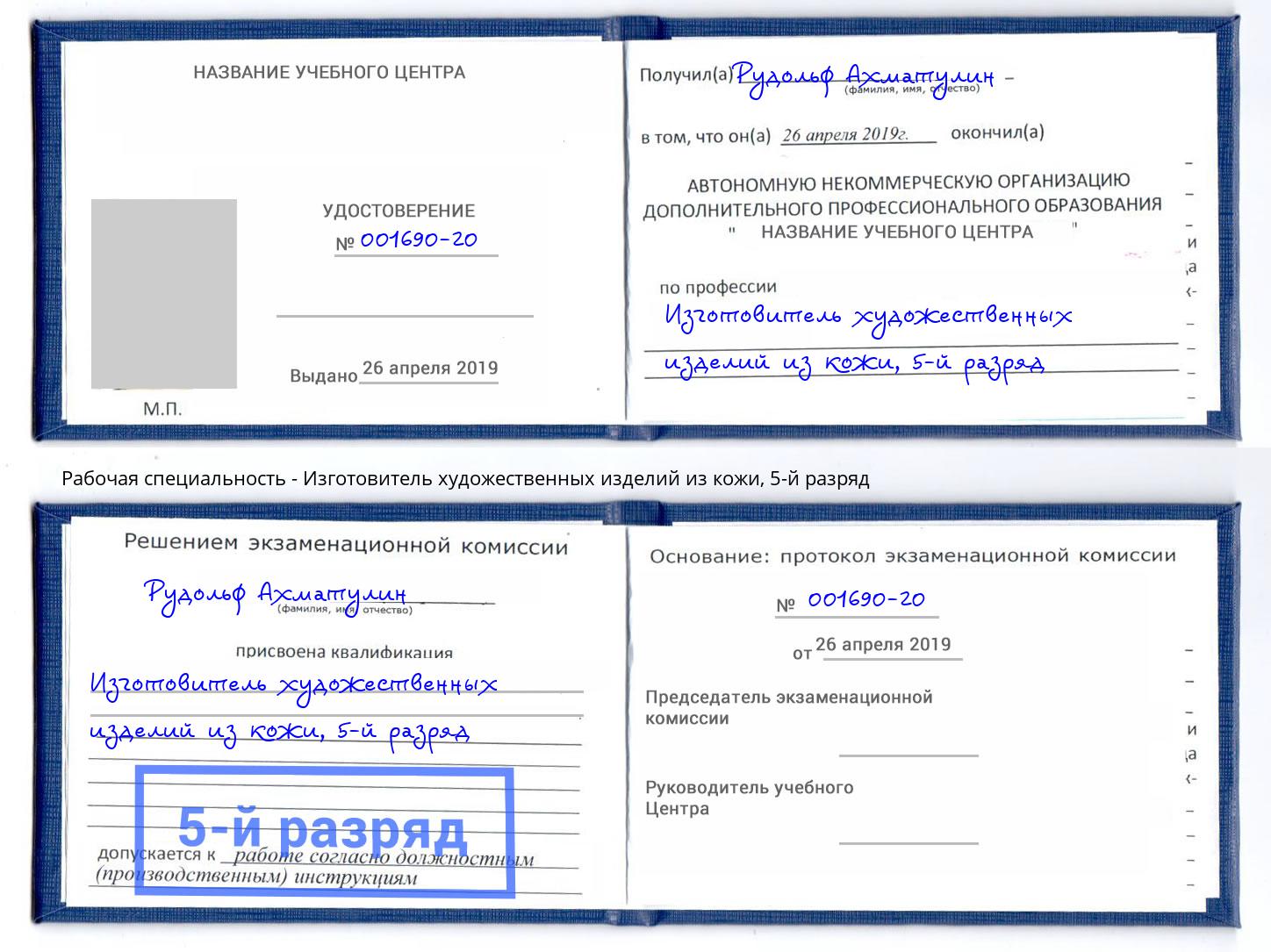 корочка 5-й разряд Изготовитель художественных изделий из кожи Йошкар-Ола