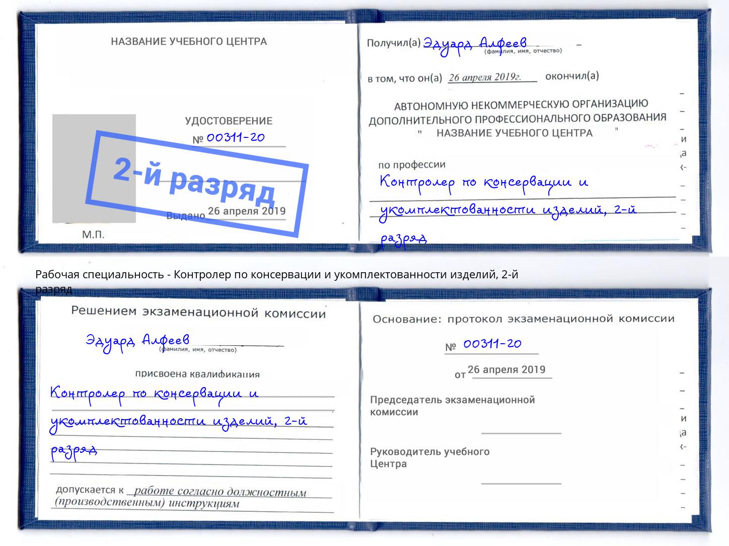 корочка 2-й разряд Контролер по консервации и укомплектованности изделий Йошкар-Ола