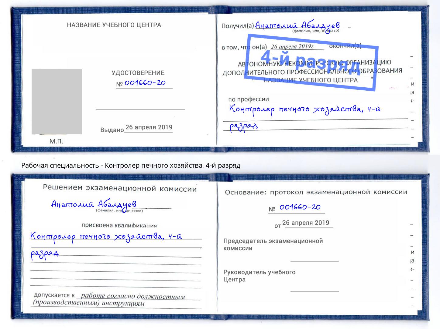 корочка 4-й разряд Контролер печного хозяйства Йошкар-Ола