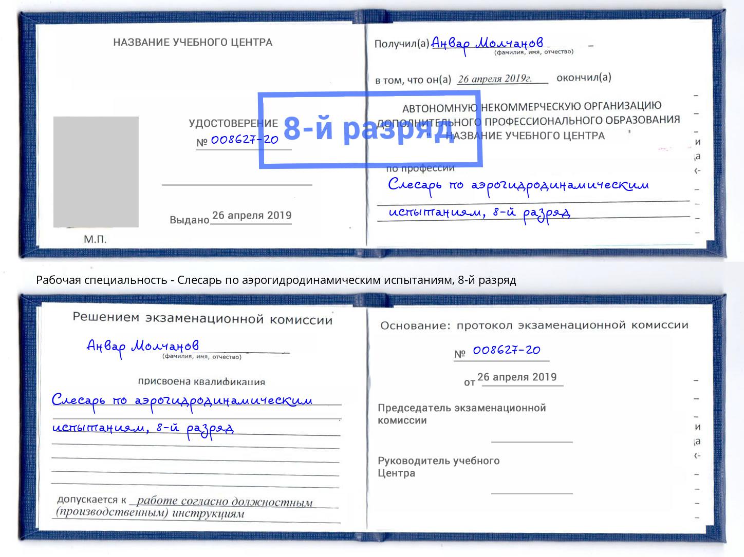 корочка 8-й разряд Слесарь по аэрогидродинамическим испытаниям Йошкар-Ола