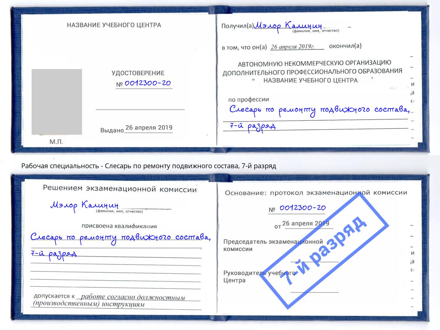 корочка 7-й разряд Слесарь по ремонту подвижного состава Йошкар-Ола