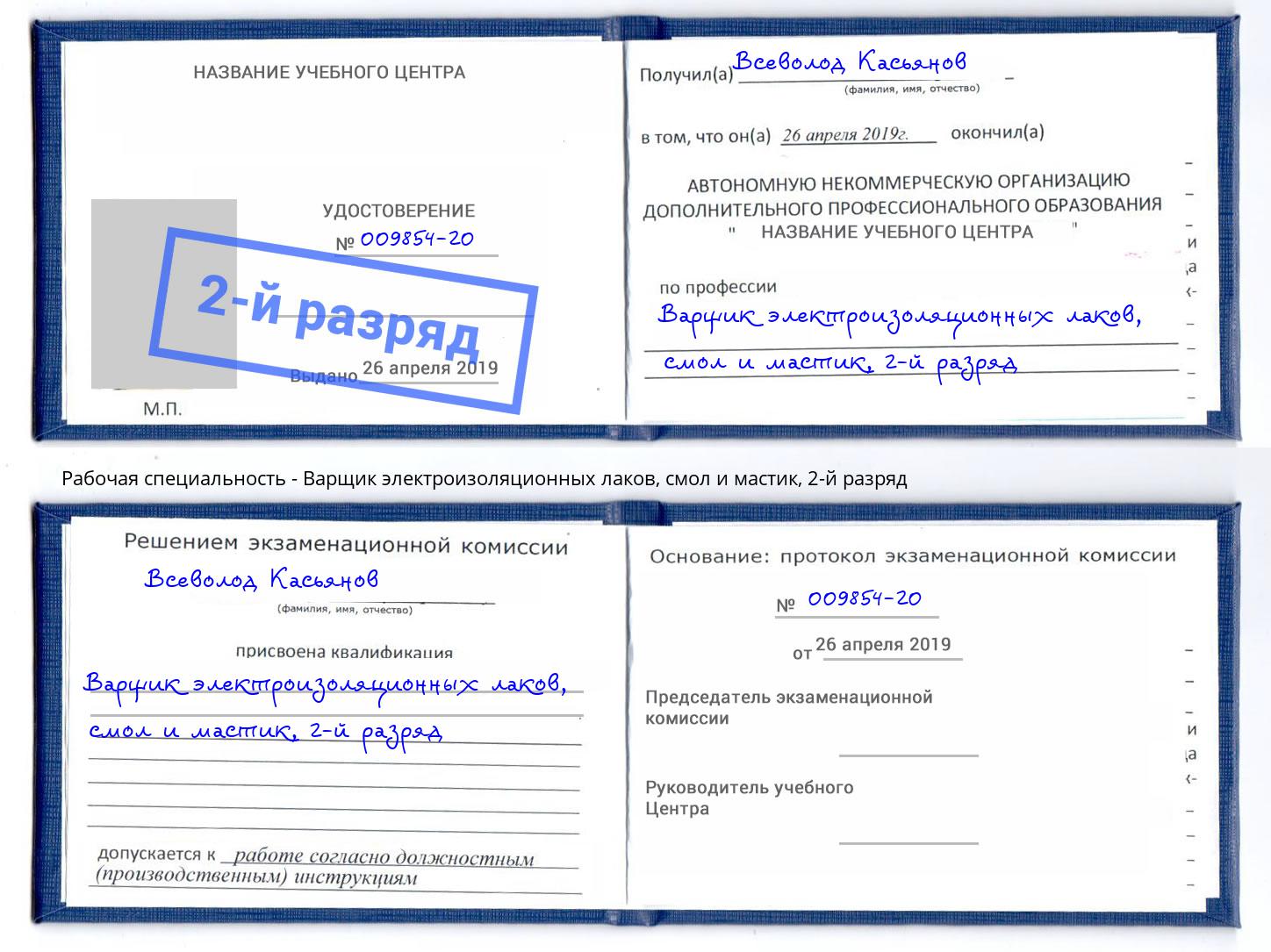 корочка 2-й разряд Варщик электроизоляционных лаков, смол и мастик Йошкар-Ола