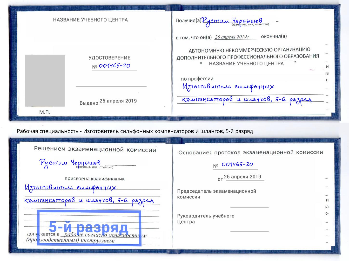 корочка 5-й разряд Изготовитель сильфонных компенсаторов и шлангов Йошкар-Ола