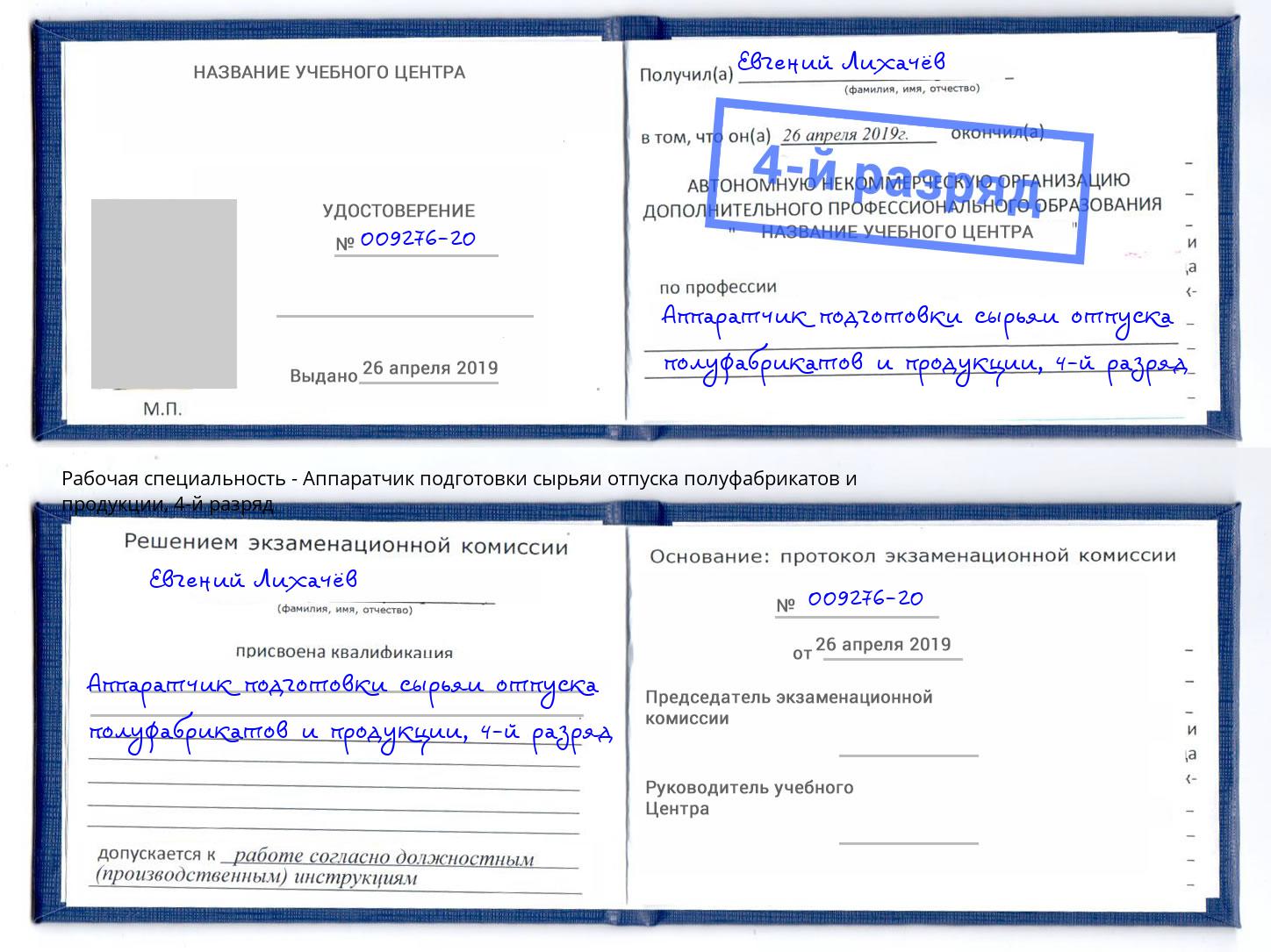 корочка 4-й разряд Аппаратчик подготовки сырьяи отпуска полуфабрикатов и продукции Йошкар-Ола