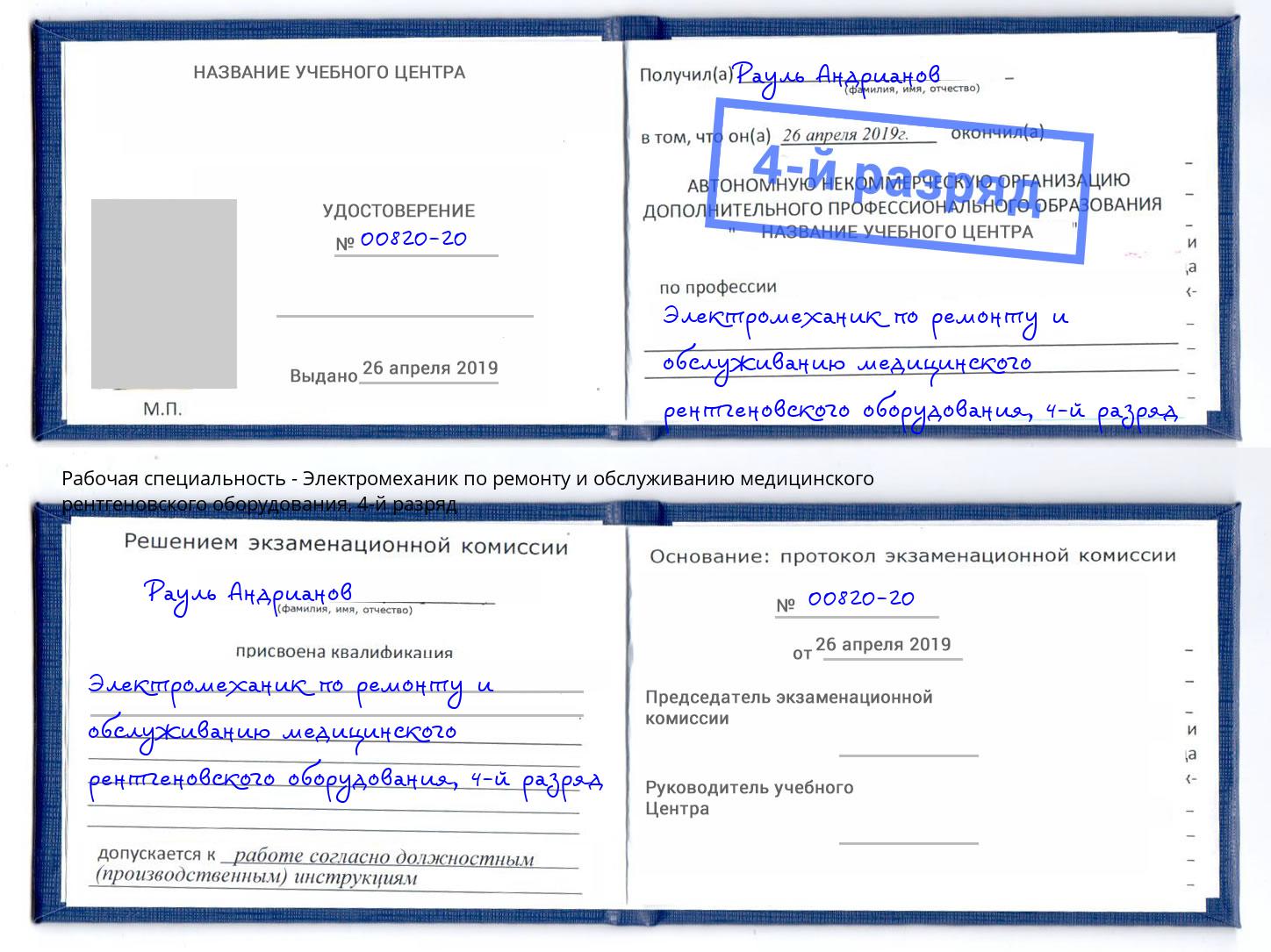 корочка 4-й разряд Электромеханик по ремонту и обслуживанию медицинского рентгеновского оборудования Йошкар-Ола