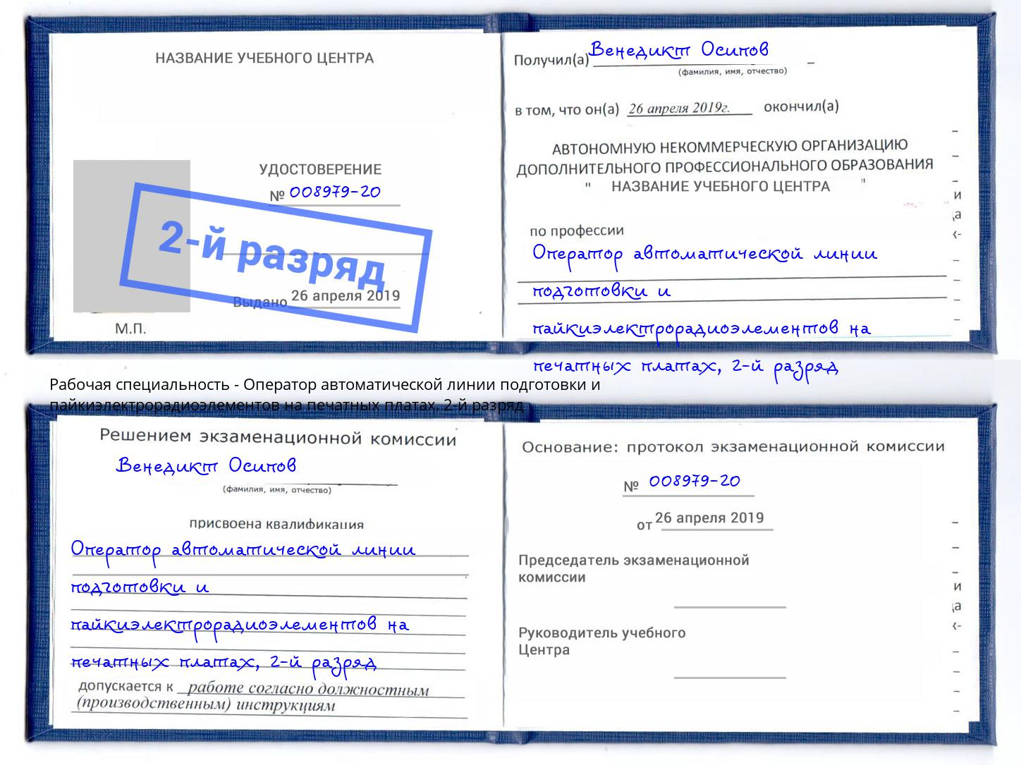 корочка 2-й разряд Оператор автоматической линии подготовки и пайкиэлектрорадиоэлементов на печатных платах Йошкар-Ола