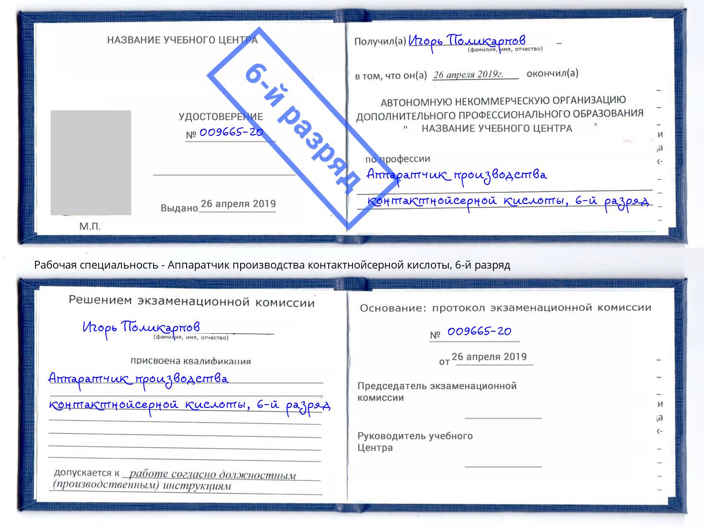 корочка 6-й разряд Аппаратчик производства контактнойсерной кислоты Йошкар-Ола