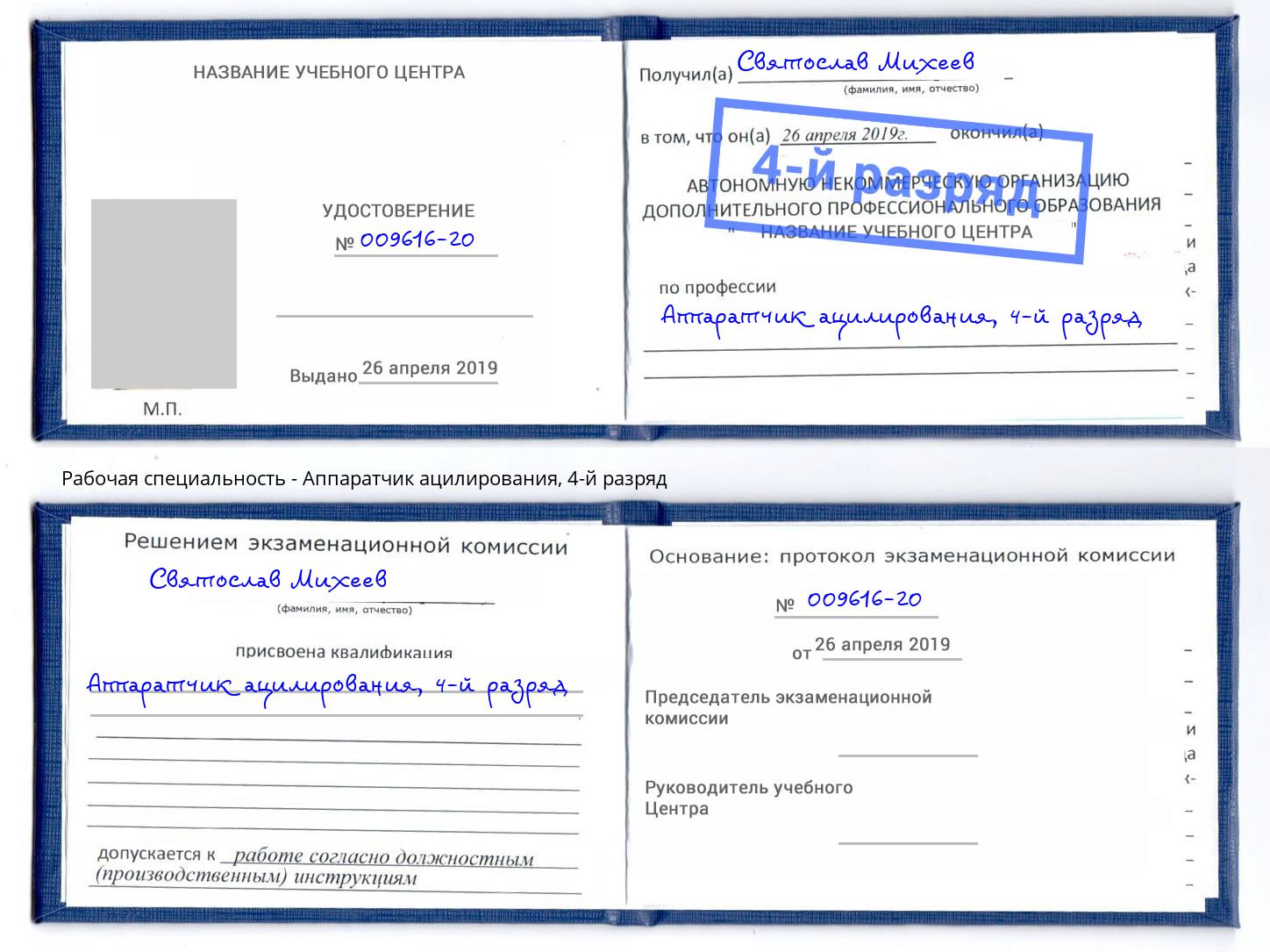 корочка 4-й разряд Аппаратчик ацилирования Йошкар-Ола