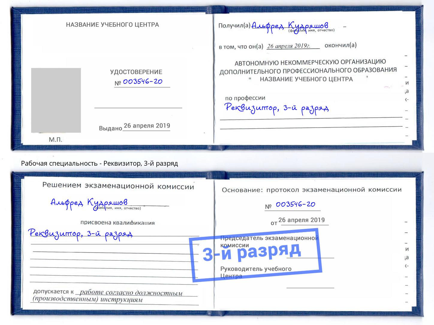 корочка 3-й разряд Реквизитор Йошкар-Ола