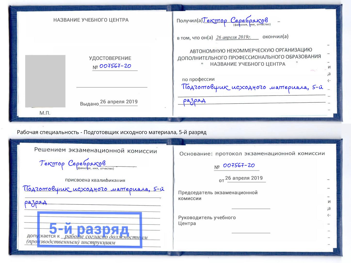 корочка 5-й разряд Подготовщик исходного материала Йошкар-Ола