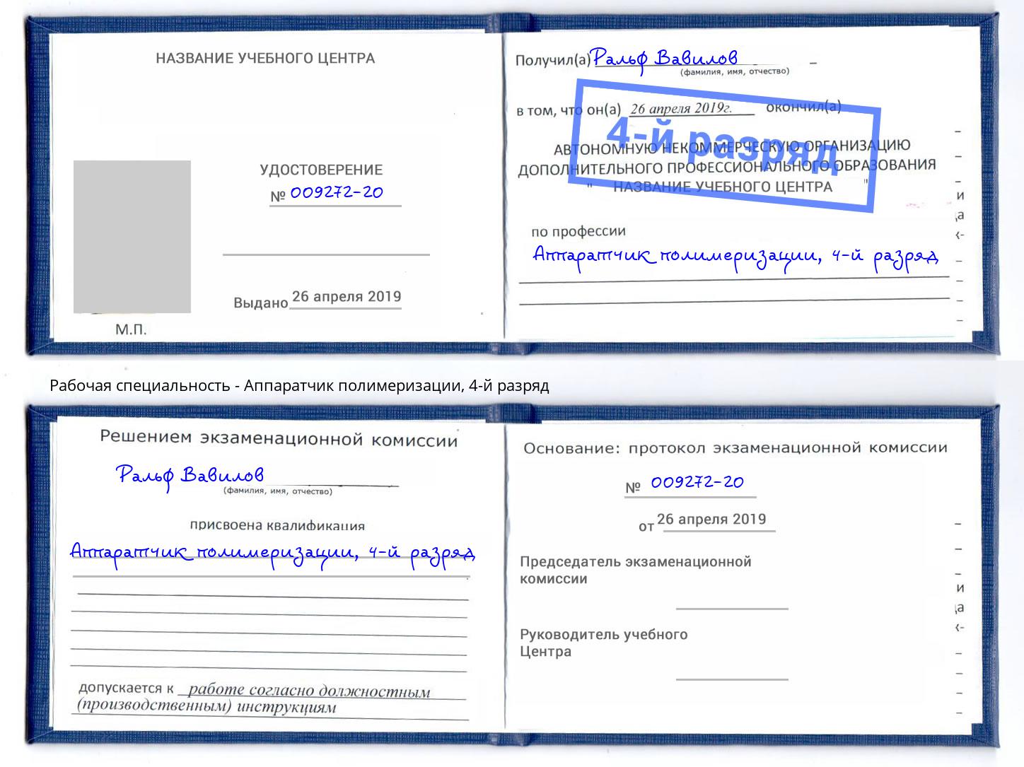 корочка 4-й разряд Аппаратчик полимеризации Йошкар-Ола