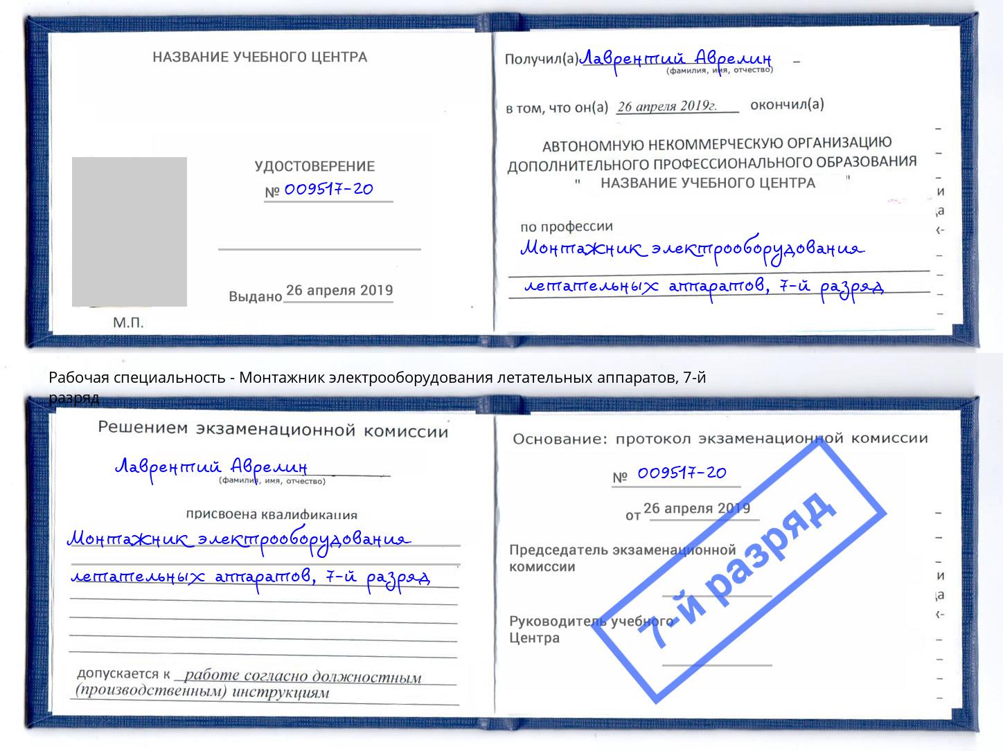 корочка 7-й разряд Монтажник электрооборудования летательных аппаратов Йошкар-Ола