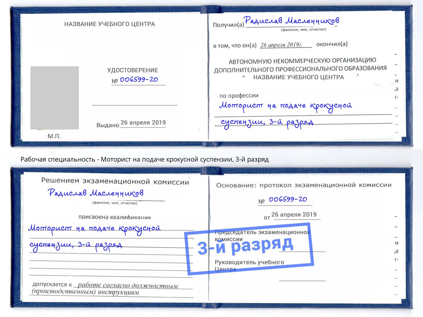 корочка 3-й разряд Моторист на подаче крокусной суспензии Йошкар-Ола