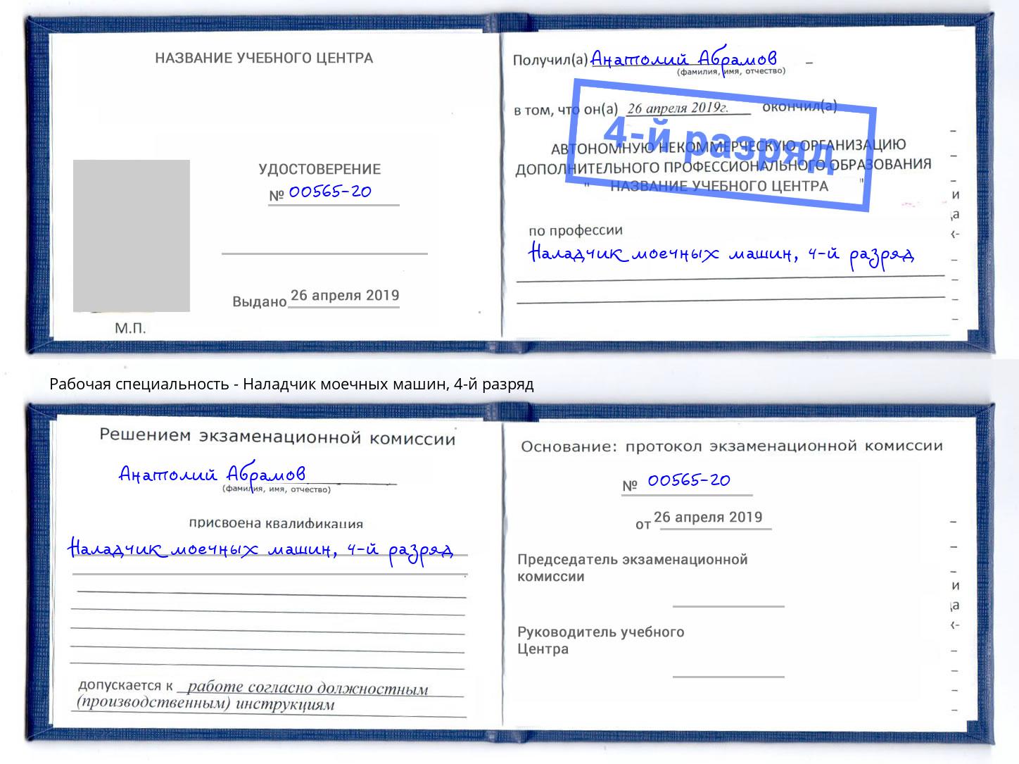 корочка 4-й разряд Наладчик моечных машин Йошкар-Ола