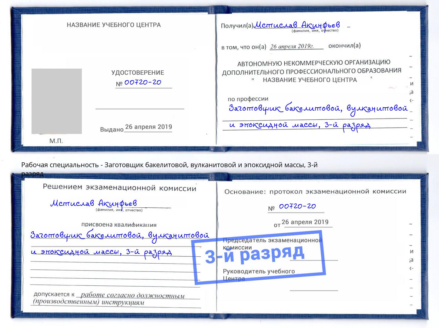 корочка 3-й разряд Заготовщик бакелитовой, вулканитовой и эпоксидной массы Йошкар-Ола