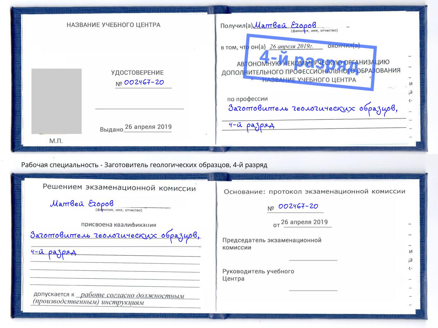 корочка 4-й разряд Заготовитель геологических образцов Йошкар-Ола