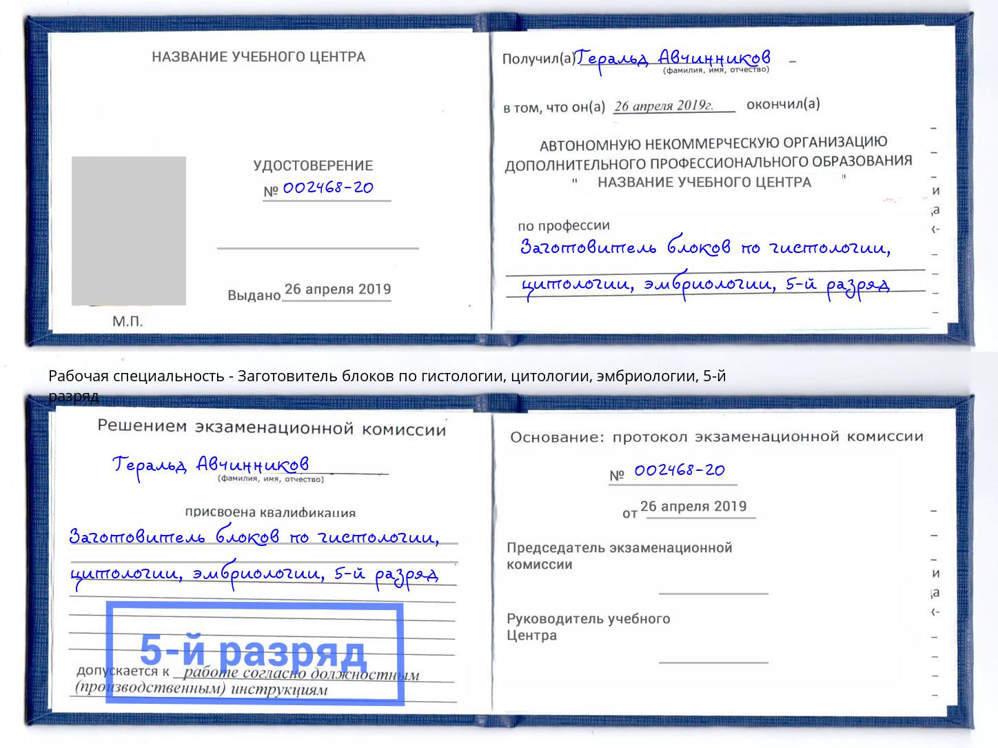 корочка 5-й разряд Заготовитель блоков по гистологии, цитологии, эмбриологии Йошкар-Ола