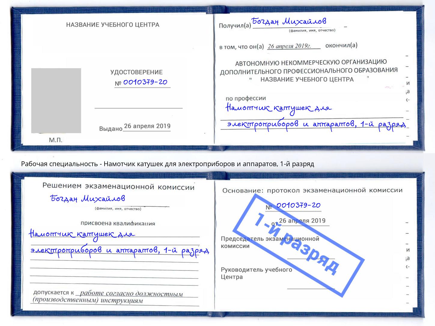 корочка 1-й разряд Намотчик катушек для электроприборов и аппаратов Йошкар-Ола