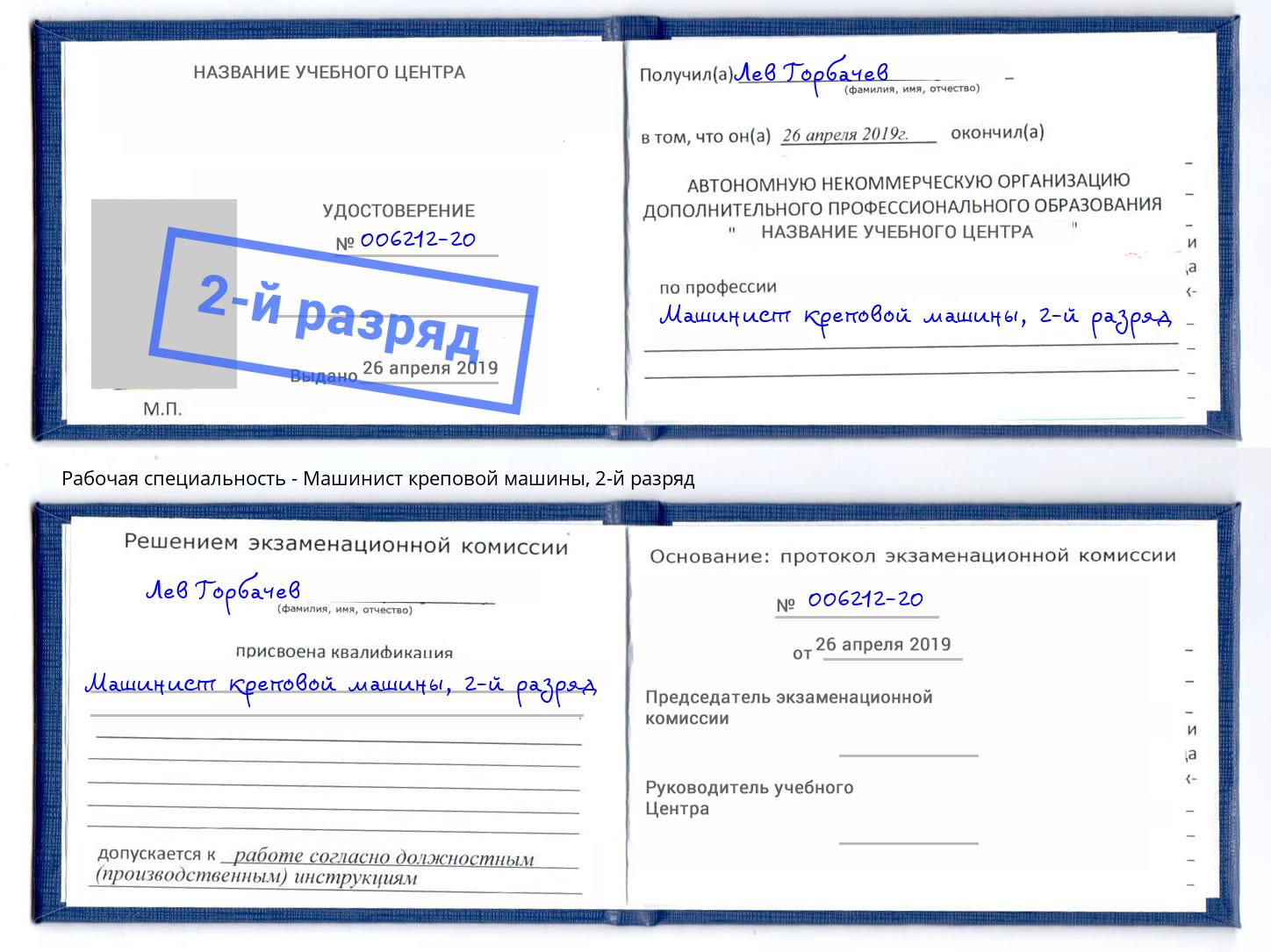 корочка 2-й разряд Машинист креповой машины Йошкар-Ола