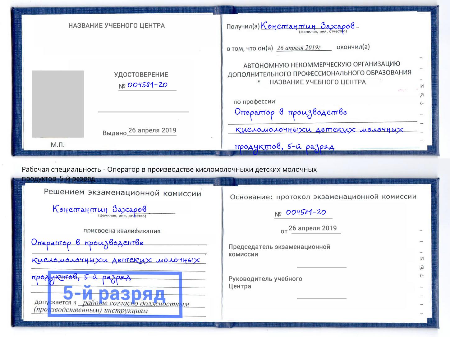 корочка 5-й разряд Оператор в производстве кисломолочныхи детских молочных продуктов Йошкар-Ола