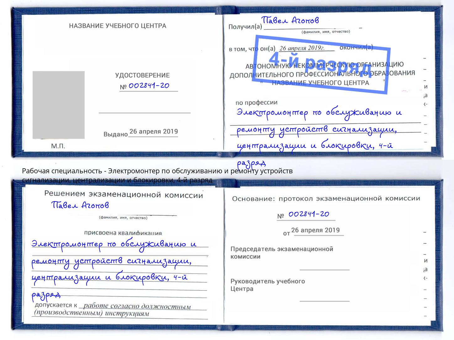 корочка 4-й разряд Электромонтер по обслуживанию и ремонту устройств сигнализации, централизации и блокировки Йошкар-Ола