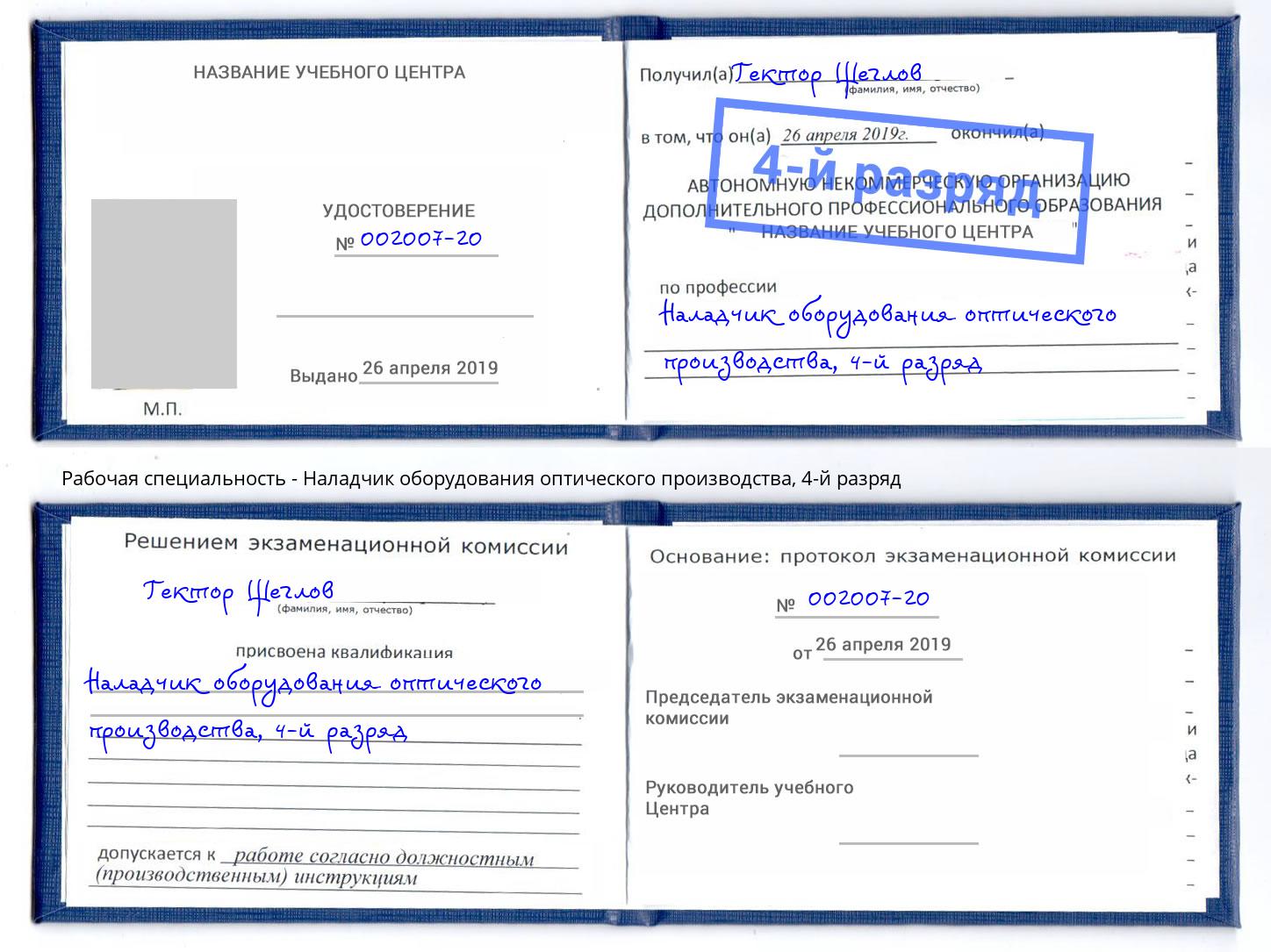 корочка 4-й разряд Наладчик оборудования оптического производства Йошкар-Ола