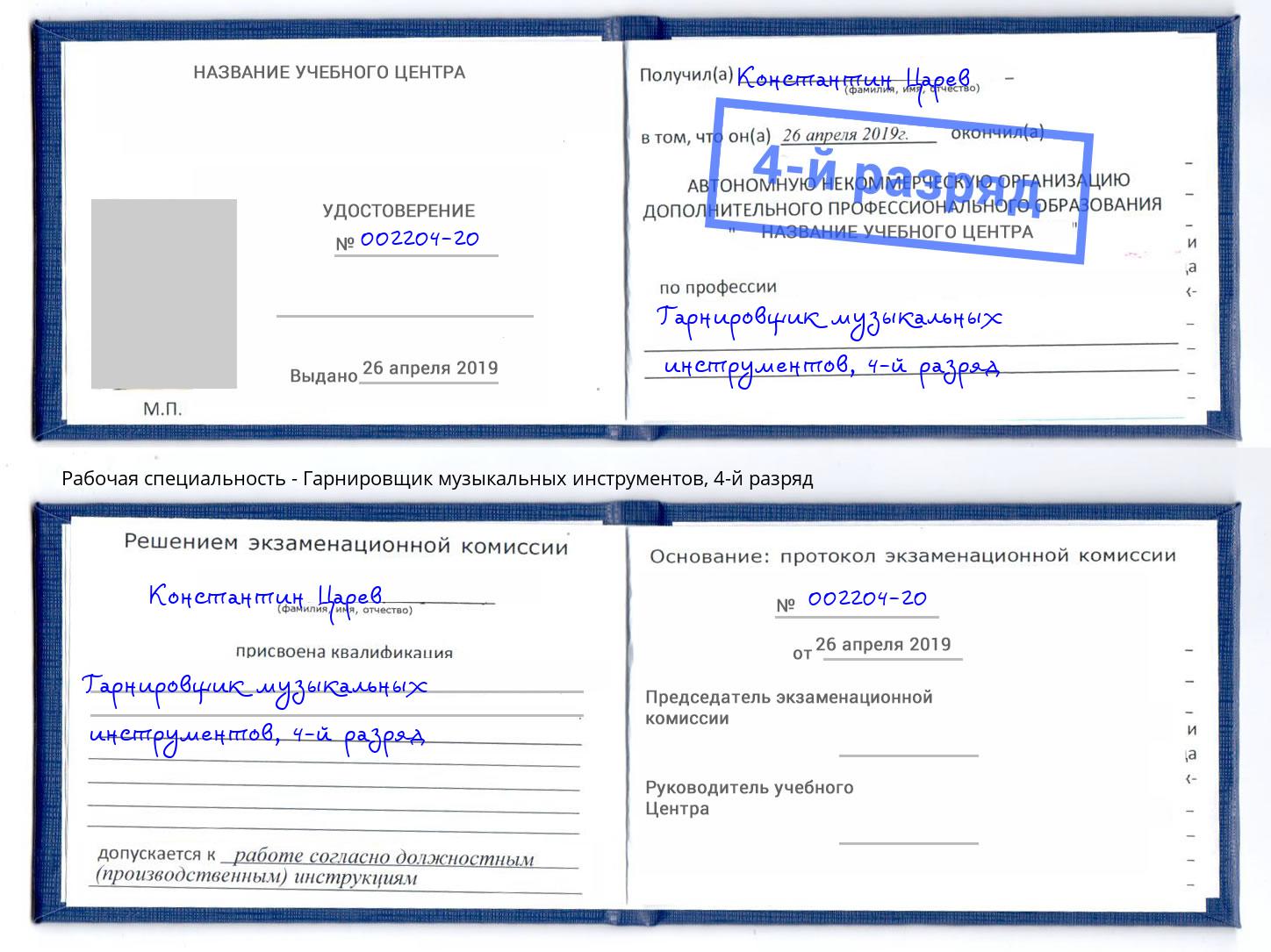 корочка 4-й разряд Гарнировщик музыкальных инструментов Йошкар-Ола