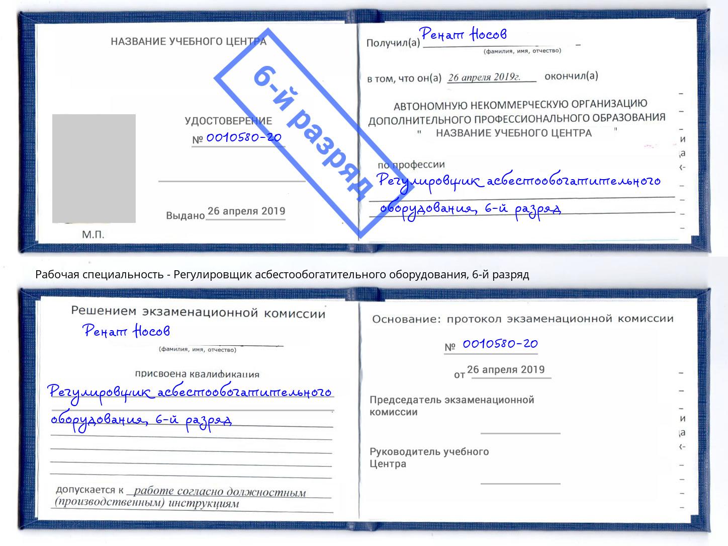 корочка 6-й разряд Регулировщик асбестообогатительного оборудования Йошкар-Ола