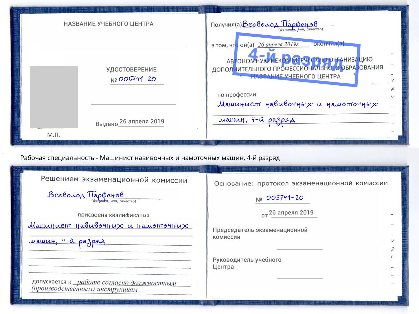 корочка 4-й разряд Машинист навивочных и намоточных машин Йошкар-Ола