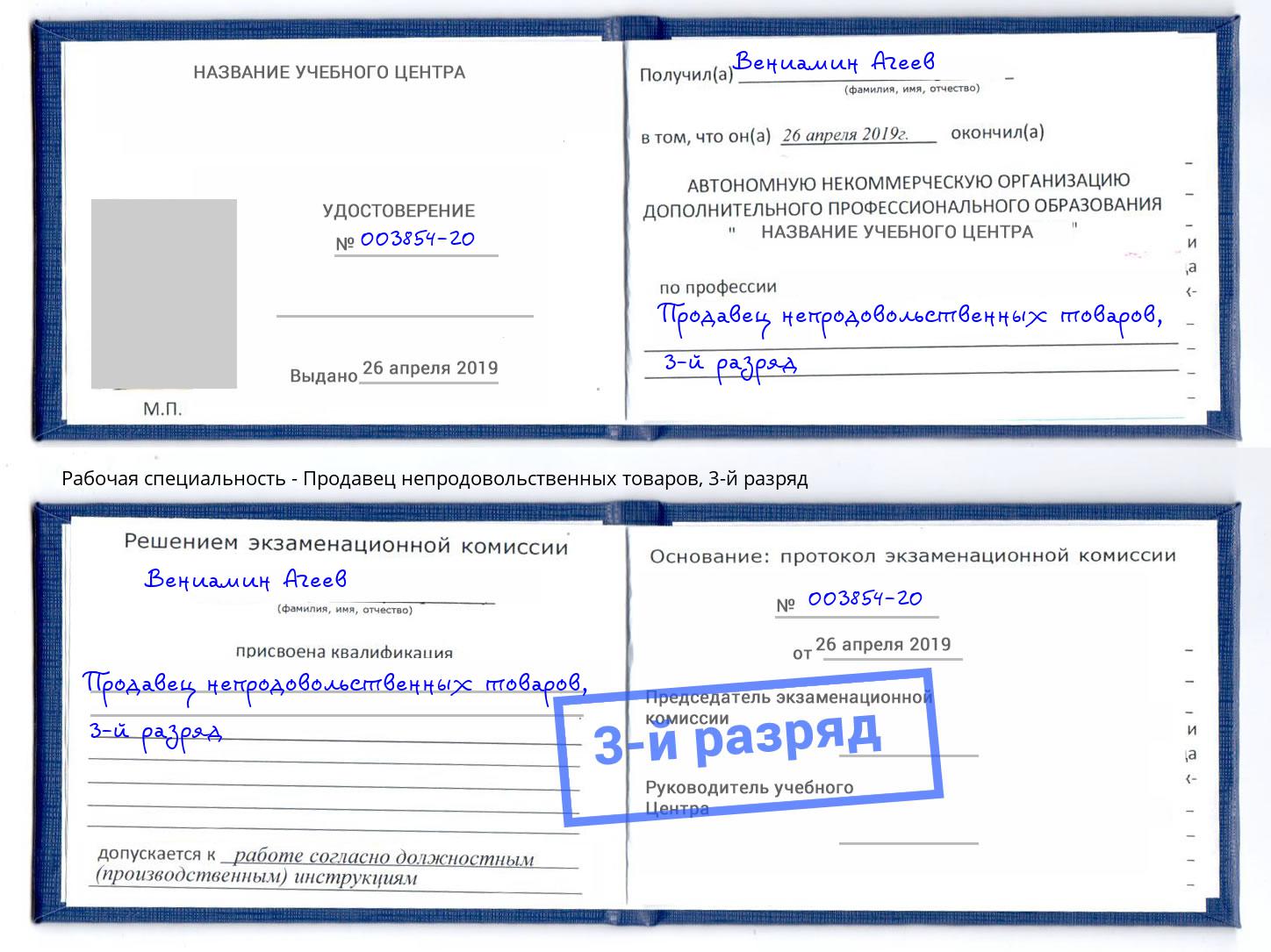 корочка 3-й разряд Продавец непродовольственных товаров Йошкар-Ола