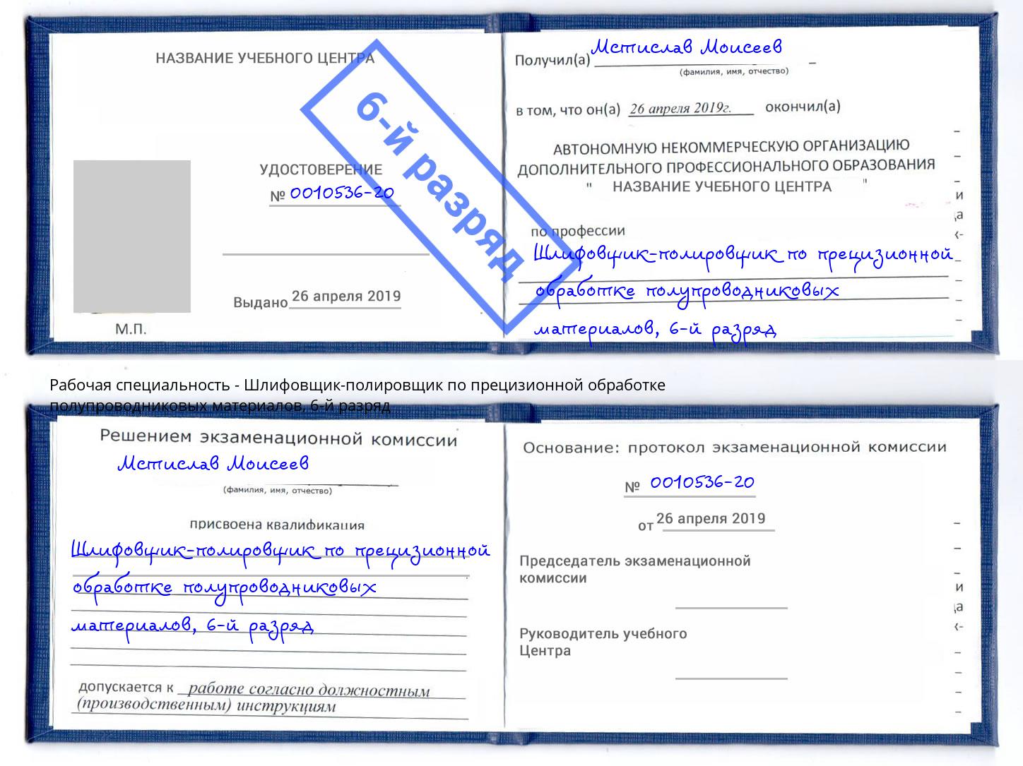 корочка 6-й разряд Шлифовщик-полировщик по прецизионной обработке полупроводниковых материалов Йошкар-Ола