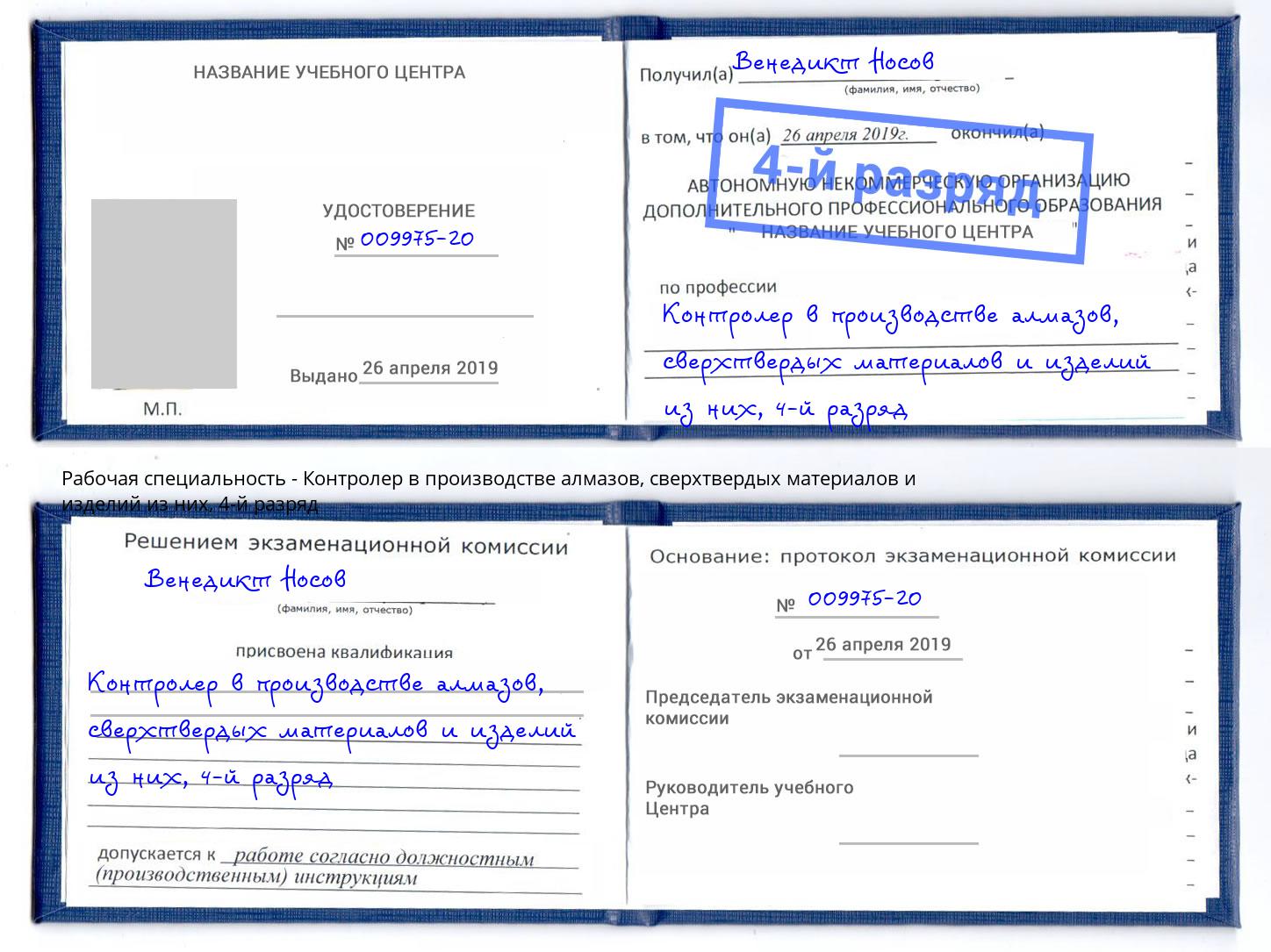 корочка 4-й разряд Контролер в производстве алмазов, сверхтвердых материалов и изделий из них Йошкар-Ола