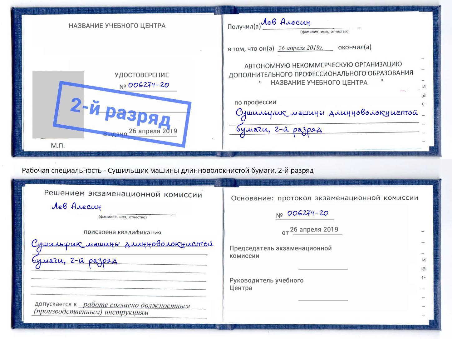 корочка 2-й разряд Сушильщик машины длинноволокнистой бумаги Йошкар-Ола