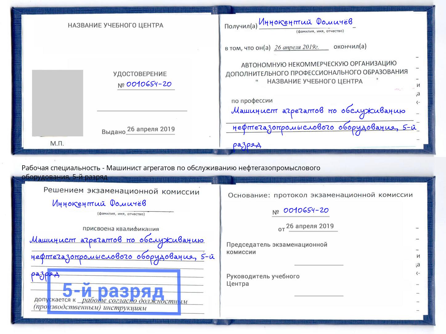 корочка 5-й разряд Машинист агрегатов по обслуживанию нефтегазопромыслового оборудования Йошкар-Ола